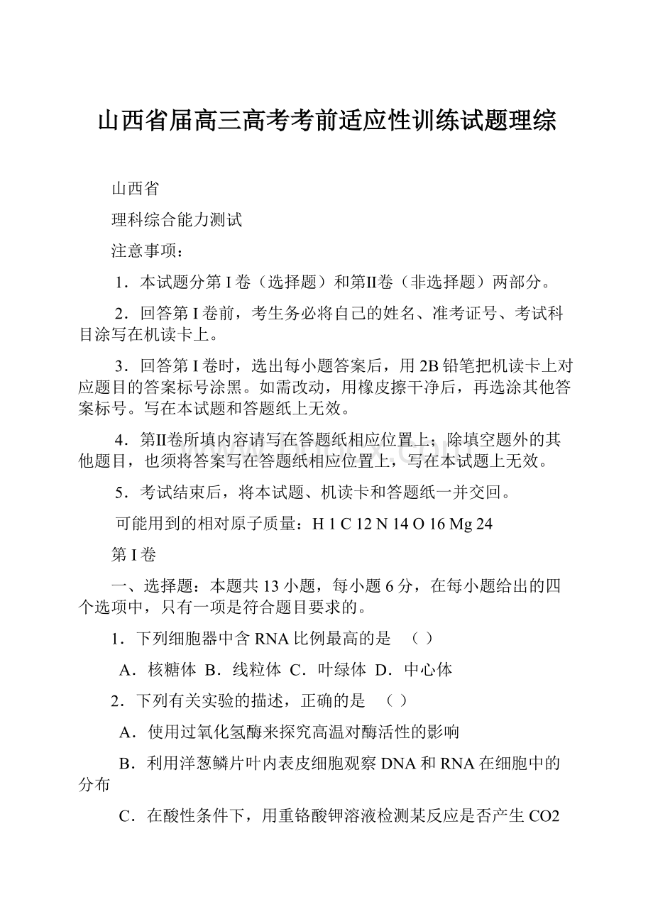 山西省届高三高考考前适应性训练试题理综.docx_第1页