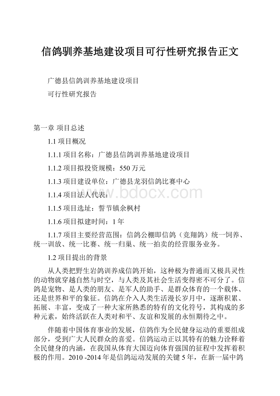 信鸽驯养基地建设项目可行性研究报告正文Word格式文档下载.docx_第1页