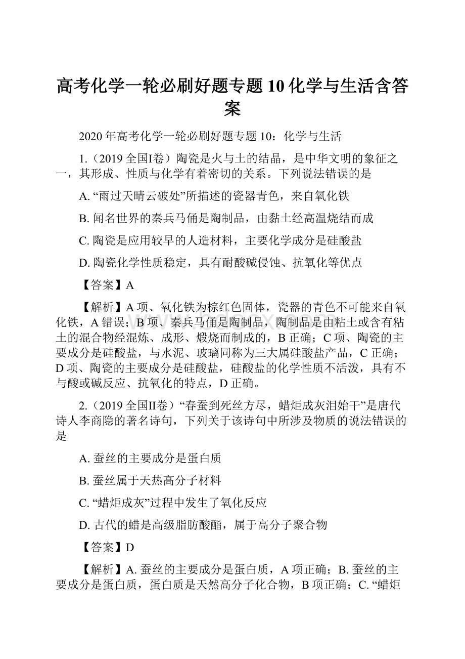 高考化学一轮必刷好题专题10化学与生活含答案.docx_第1页