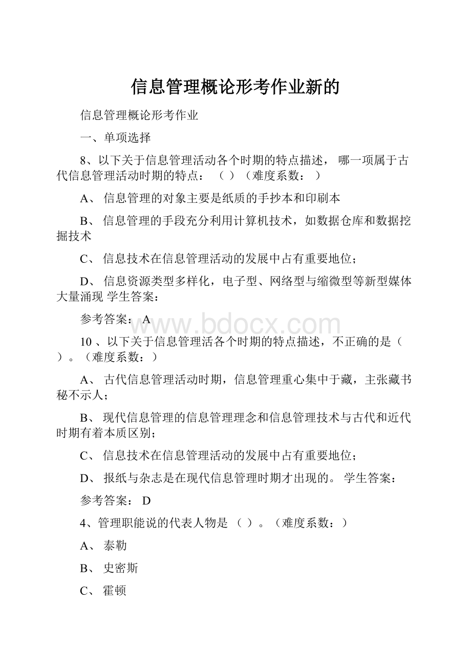 信息管理概论形考作业新的.docx