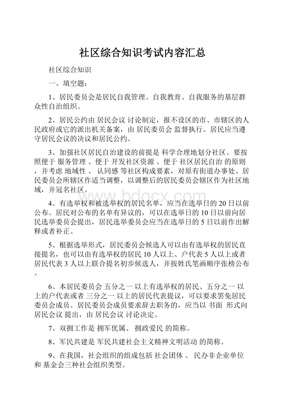 社区综合知识考试内容汇总.docx_第1页