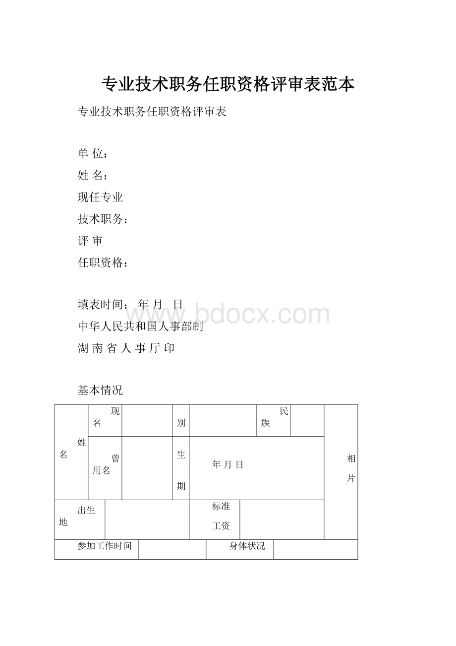 专业技术职务任职资格评审表范本.docx_第1页