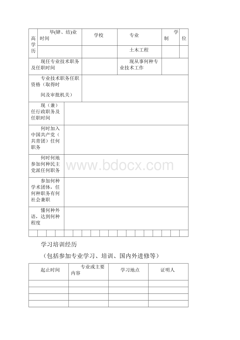 专业技术职务任职资格评审表范本.docx_第2页