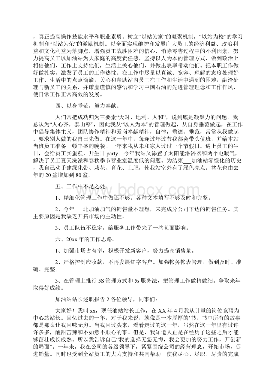 加油站站长述职报告通用3篇文档格式.docx_第2页