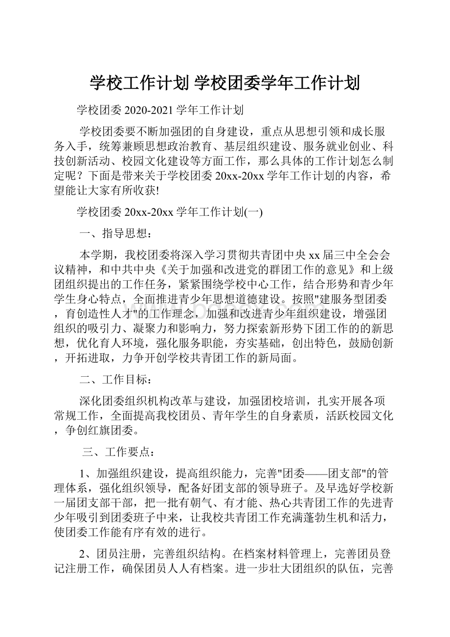 学校工作计划 学校团委学年工作计划Word文档下载推荐.docx