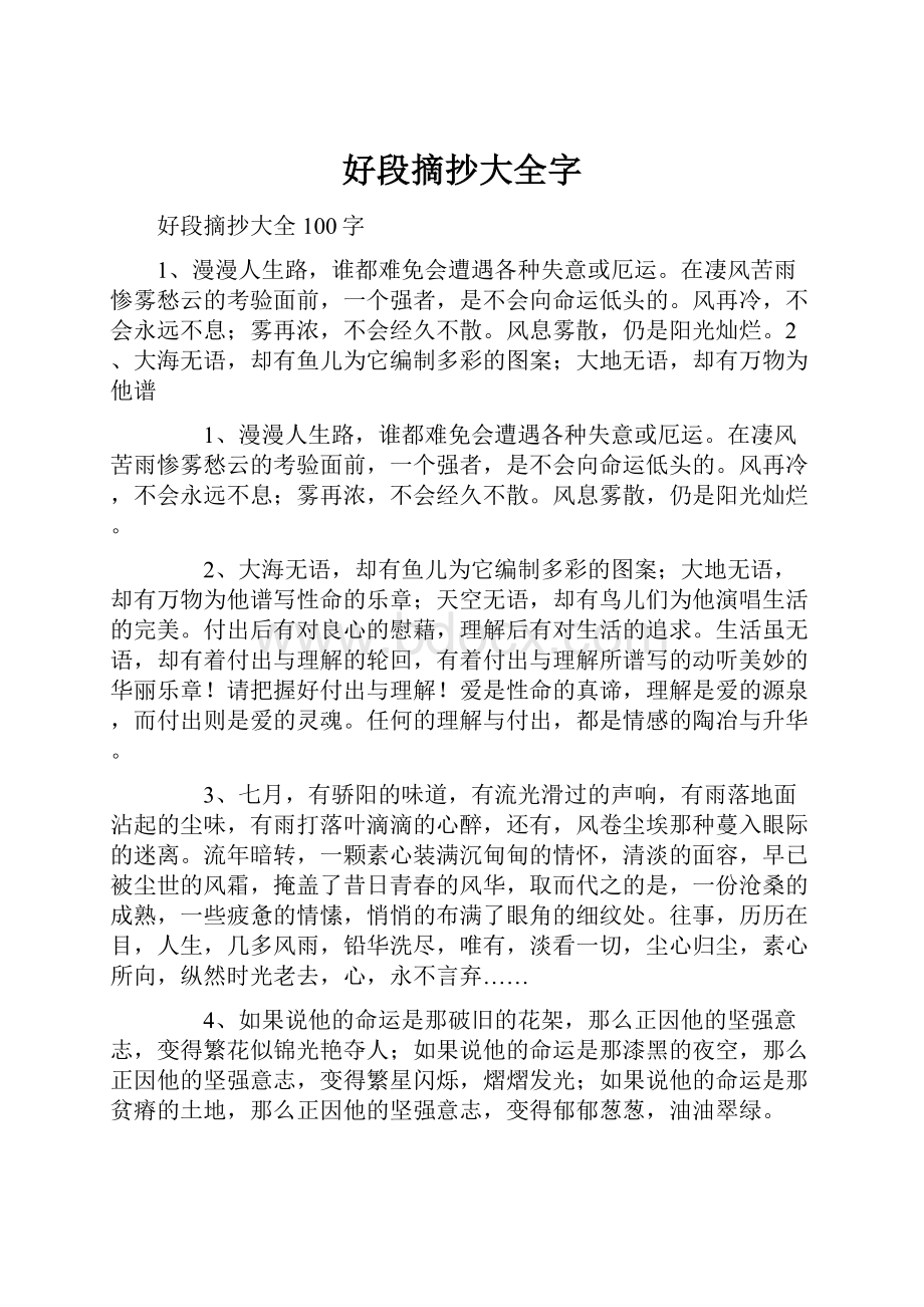 好段摘抄大全字Word文档格式.docx