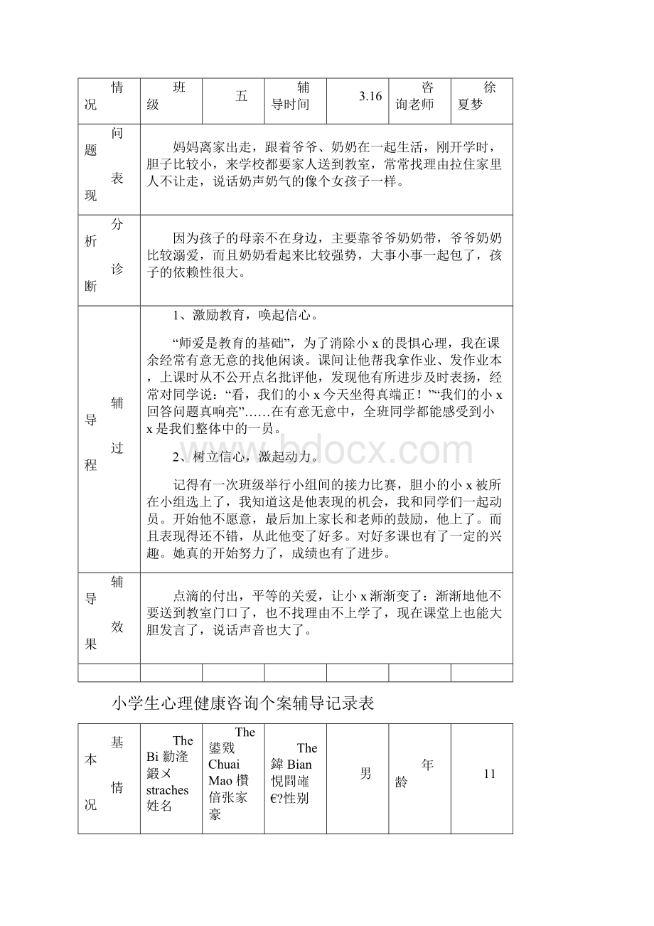 最新心理辅导个案记录资料.docx_第2页