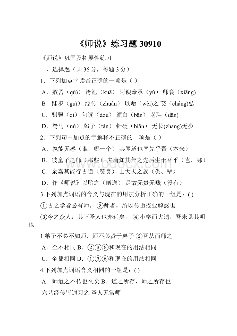 《师说》练习题30910.docx