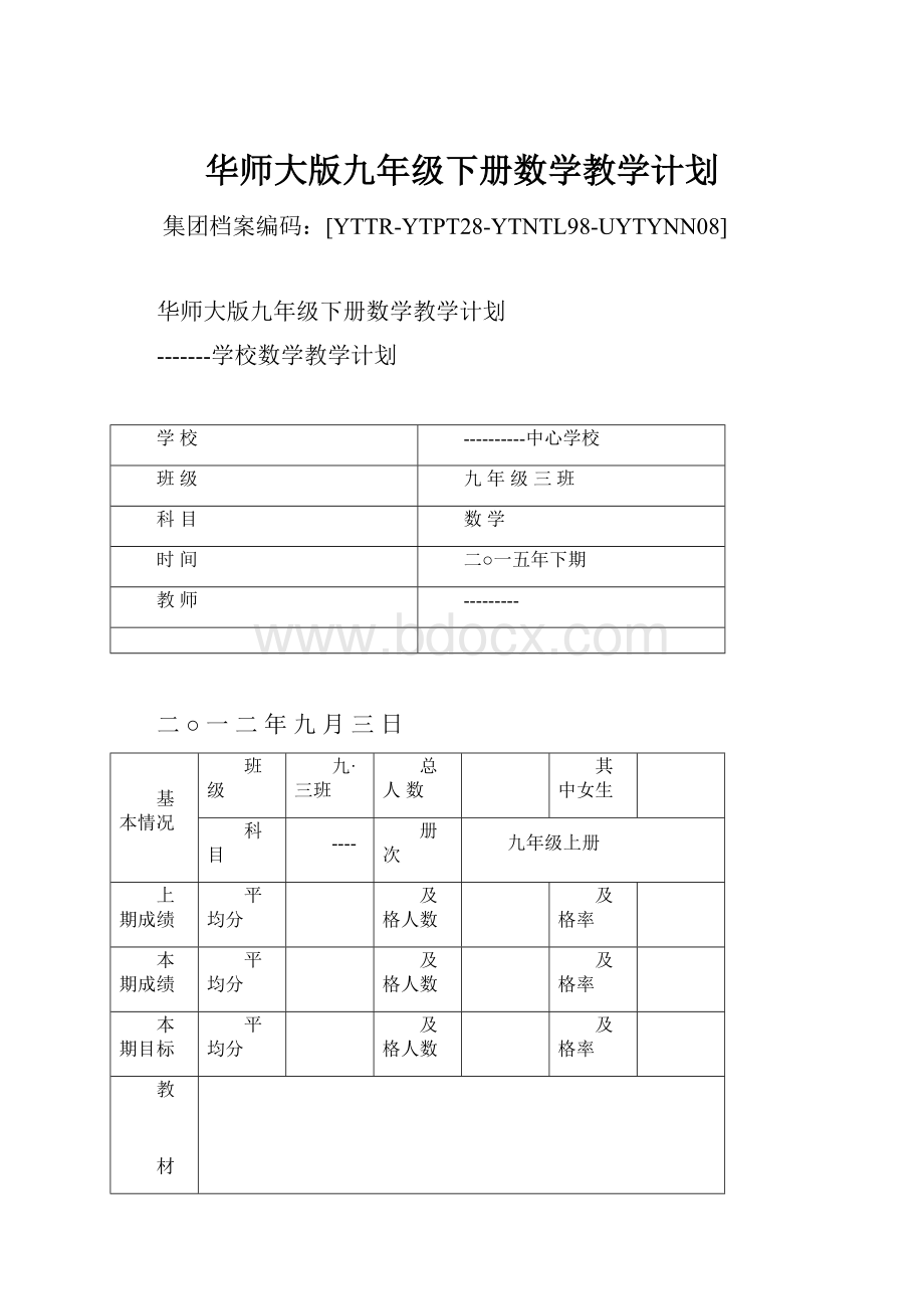 华师大版九年级下册数学教学计划.docx