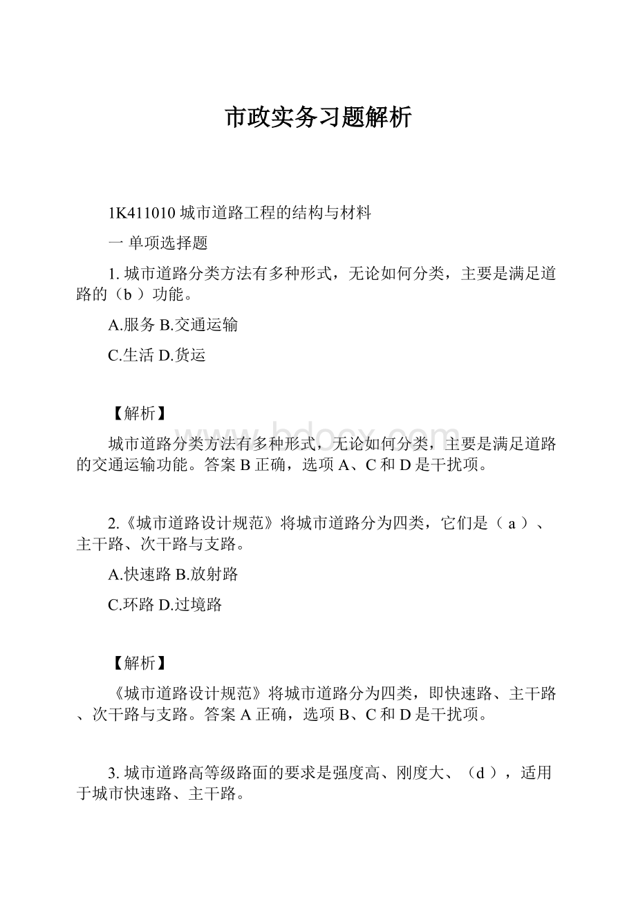 市政实务习题解析.docx