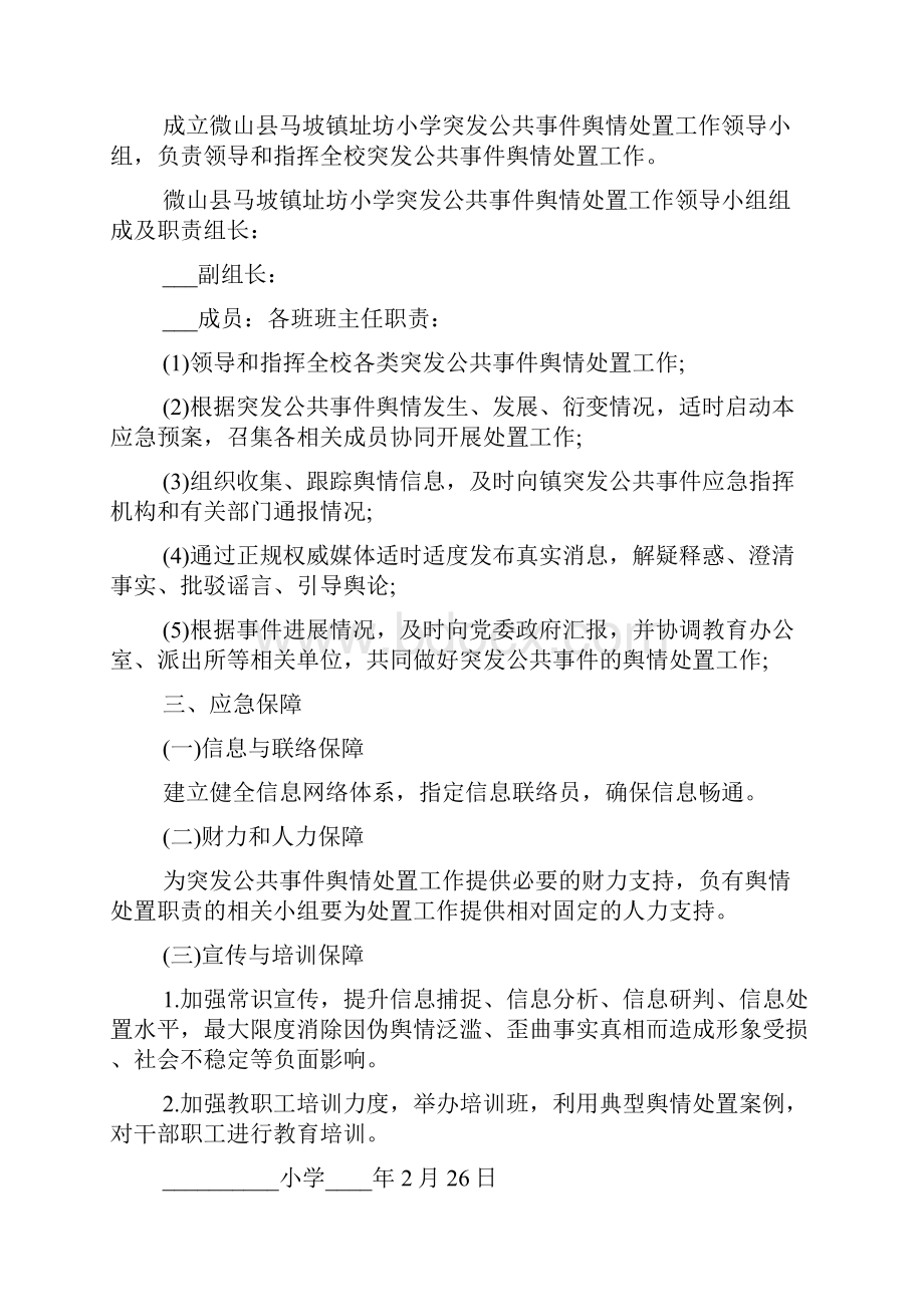 学校公共事件舆情处置应急预案3篇.docx_第2页