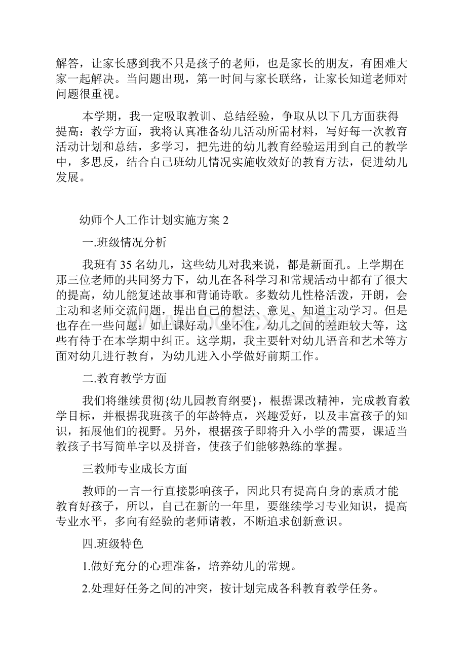 幼师个人工作计划实施方案文档格式.docx_第2页