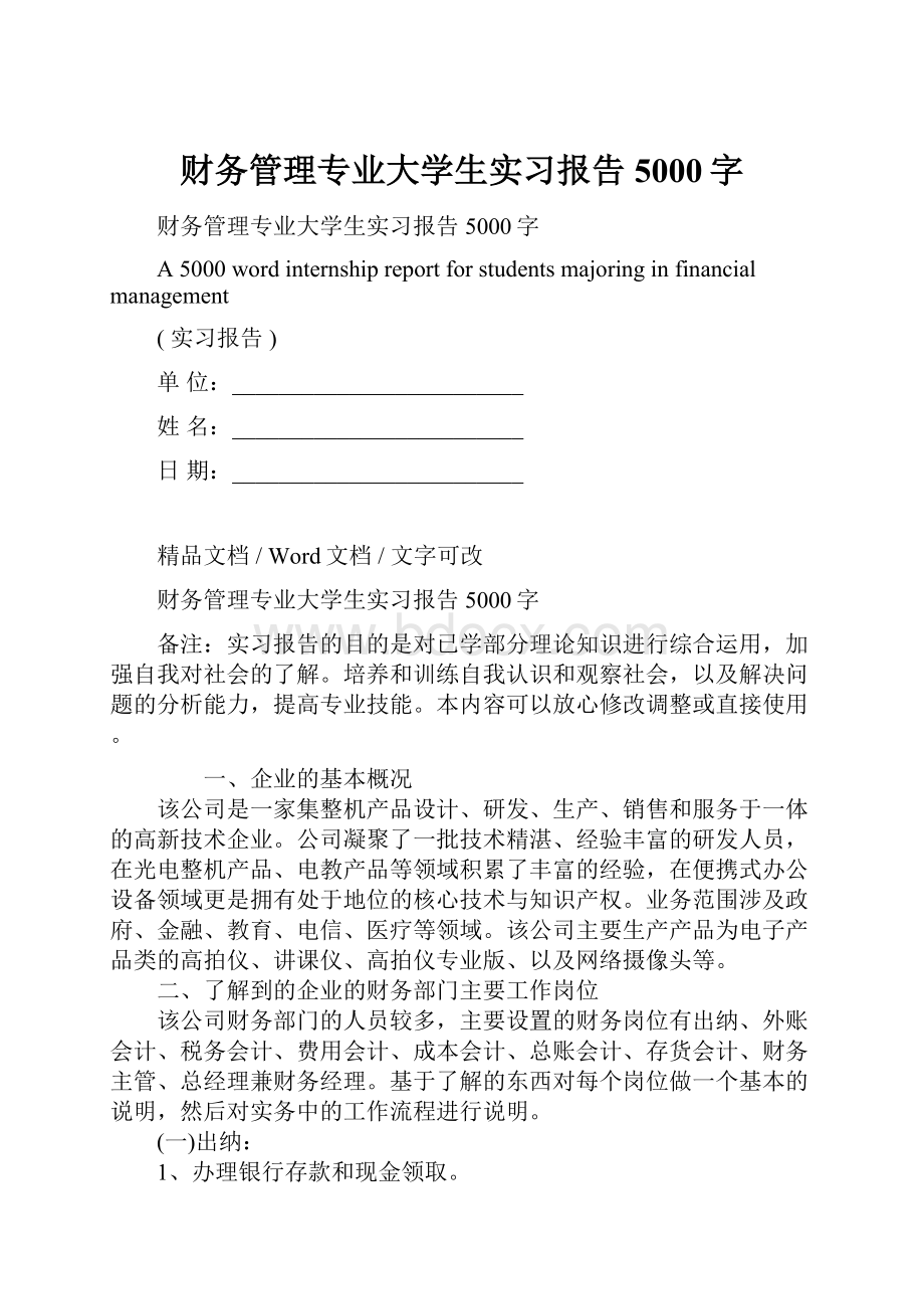 财务管理专业大学生实习报告5000字.docx_第1页