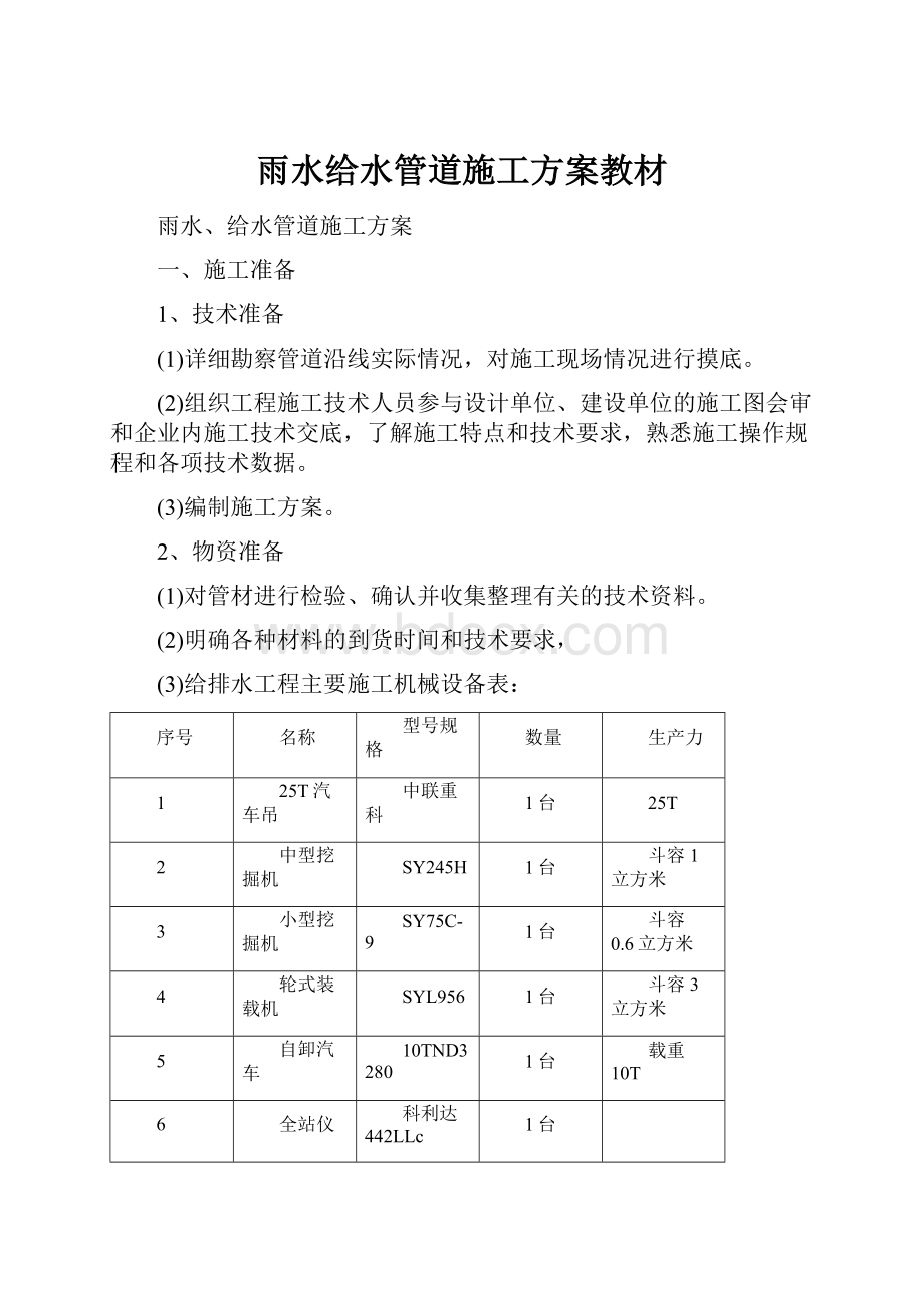 雨水给水管道施工方案教材.docx