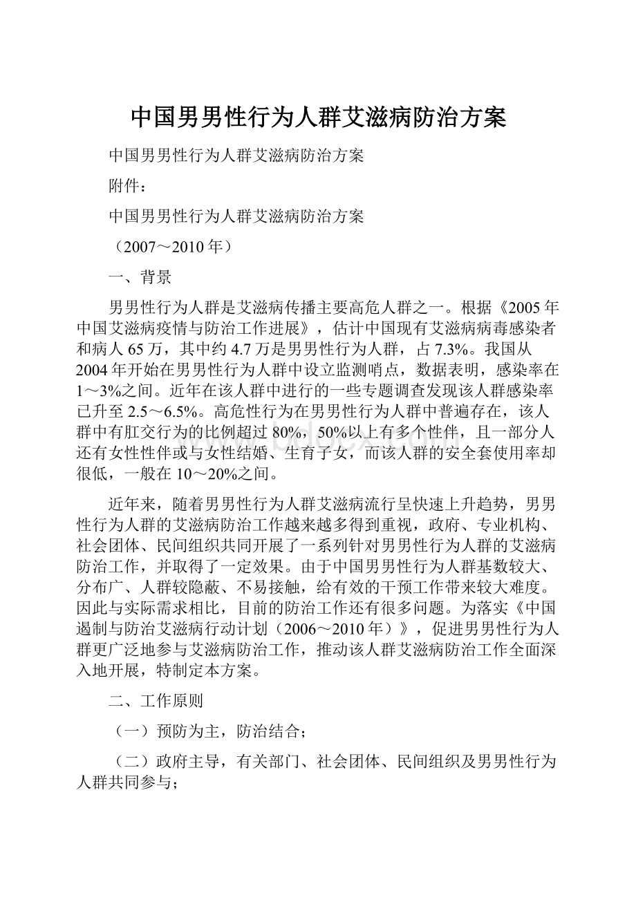 中国男男性行为人群艾滋病防治方案文档格式.docx