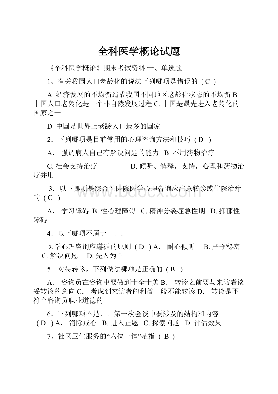 全科医学概论试题文档格式.docx