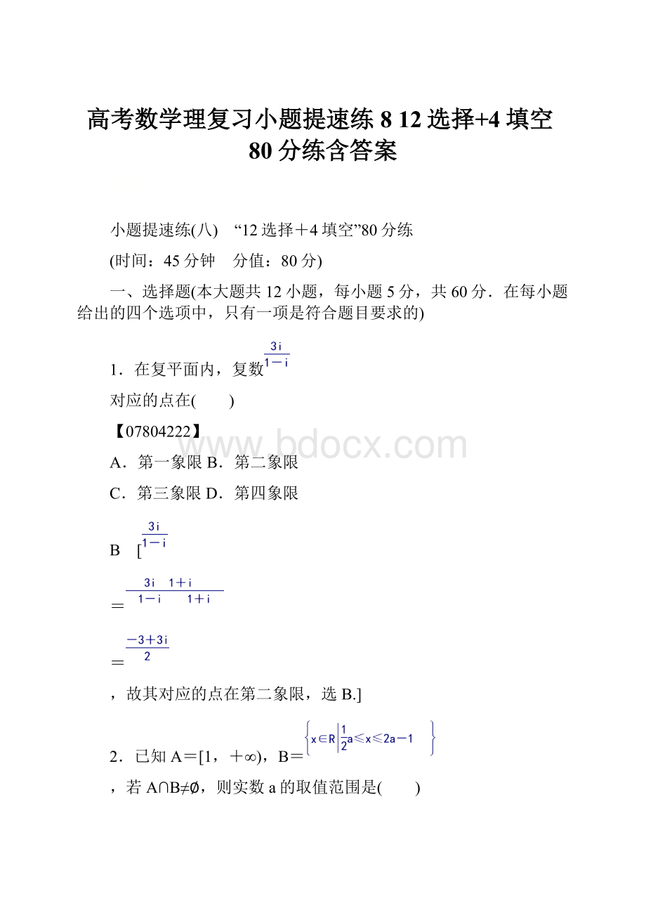 高考数学理复习小题提速练8 12选择+4填空80分练含答案.docx_第1页