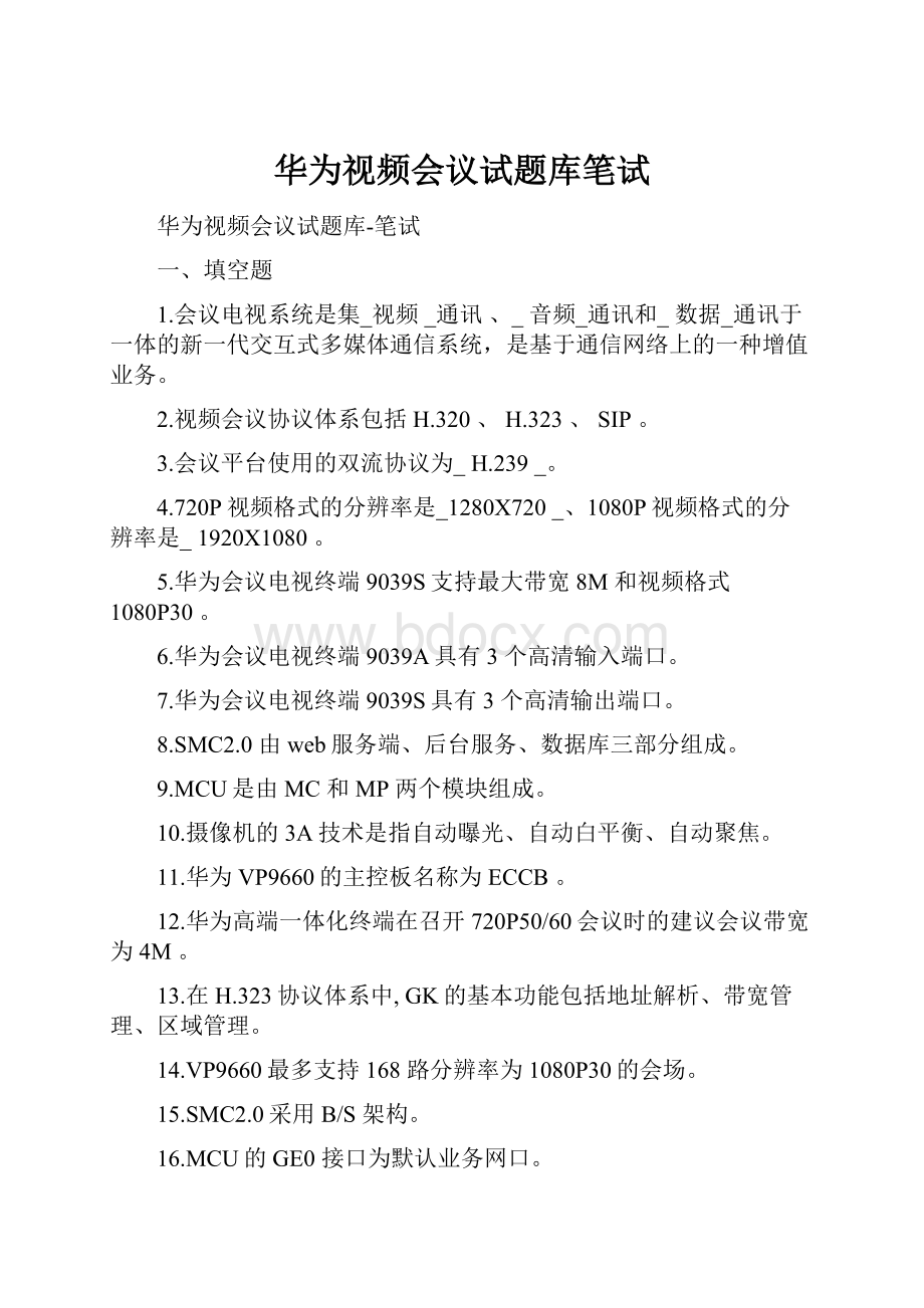 华为视频会议试题库笔试.docx_第1页