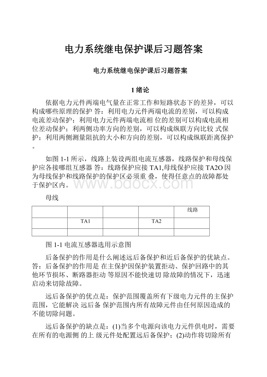 电力系统继电保护课后习题答案.docx_第1页