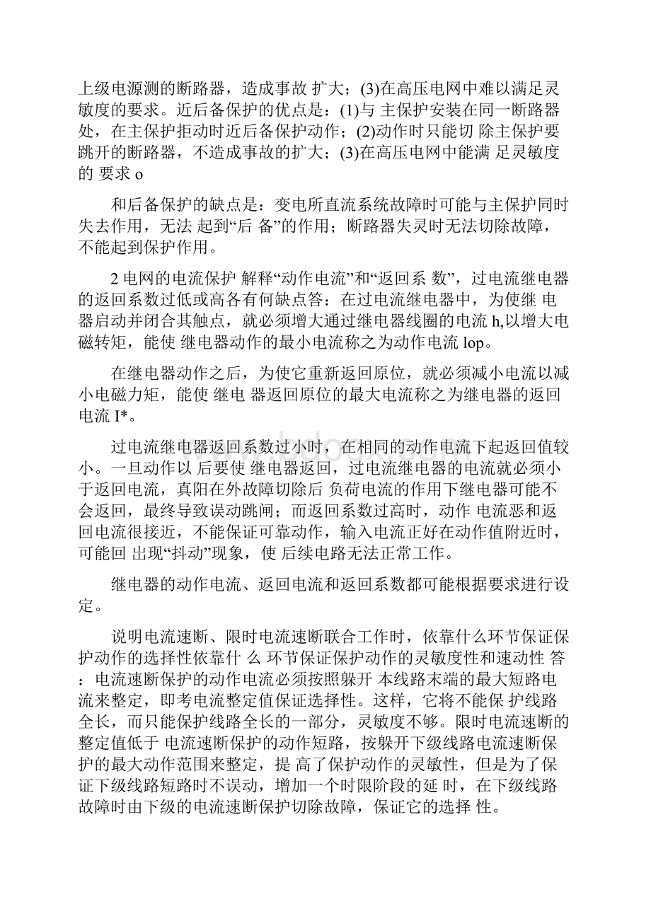 电力系统继电保护课后习题答案.docx_第2页