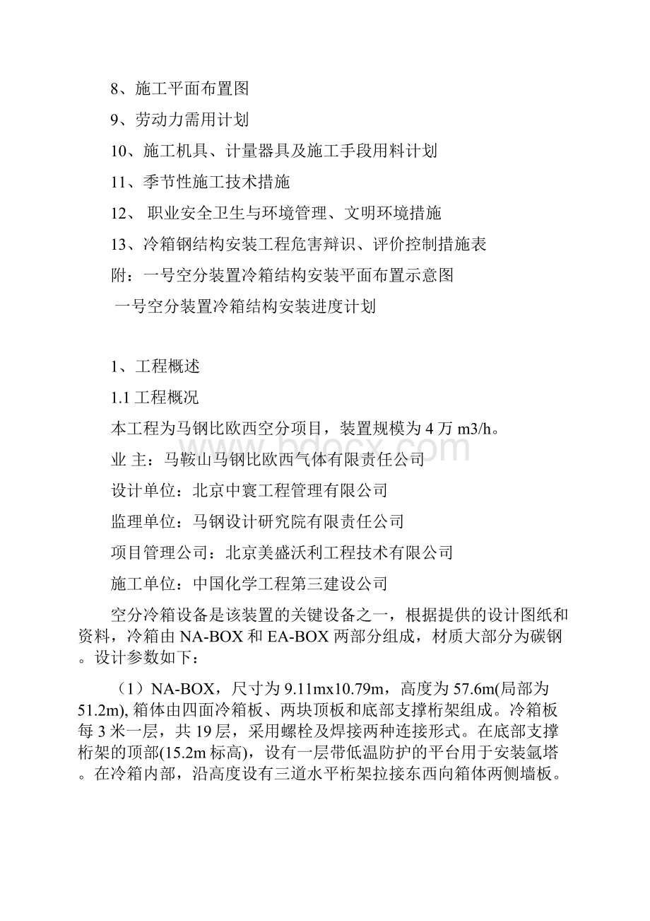 空分装置冷箱安装方案王贤红.docx_第2页