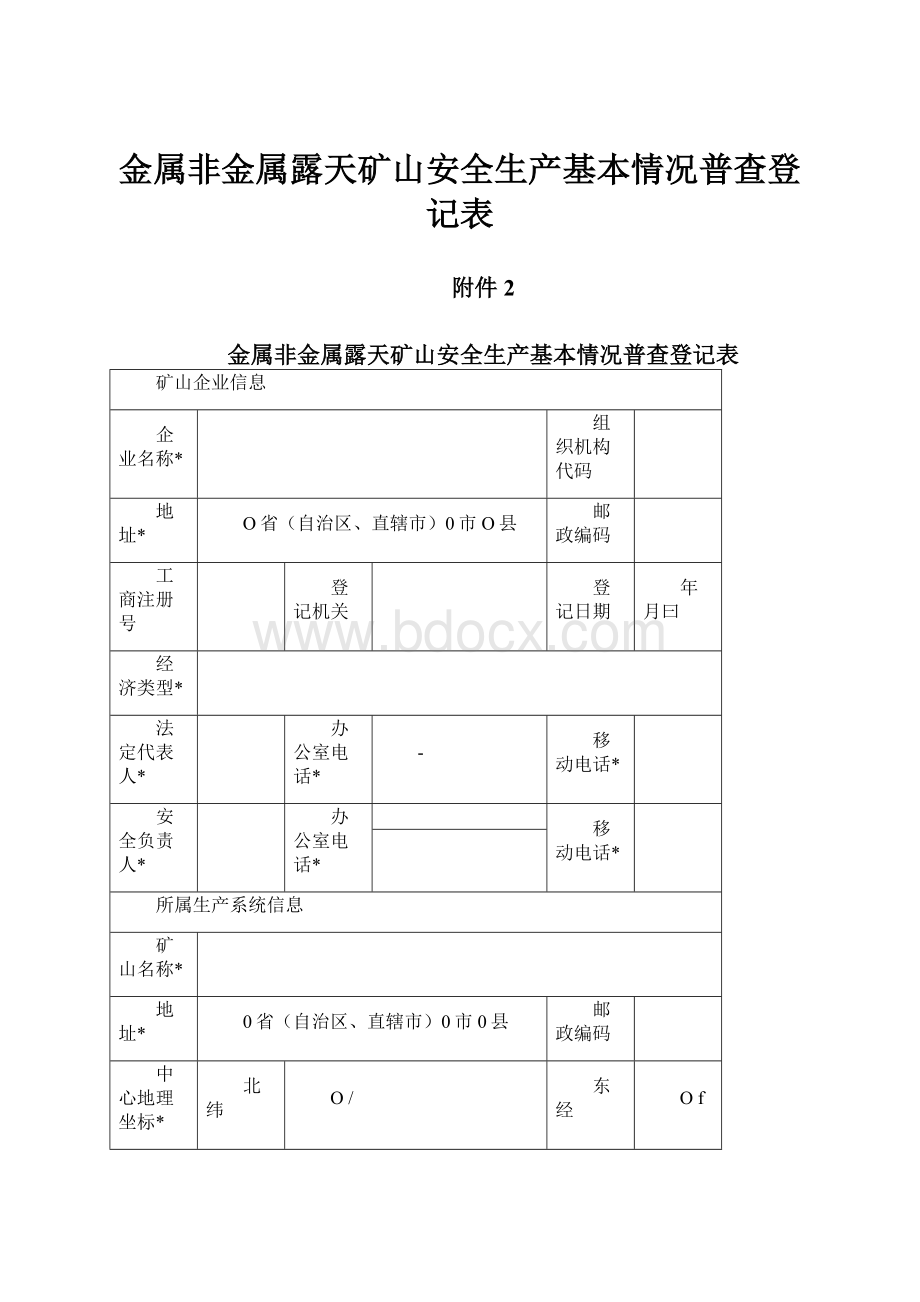 金属非金属露天矿山安全生产基本情况普查登记表Word格式文档下载.docx