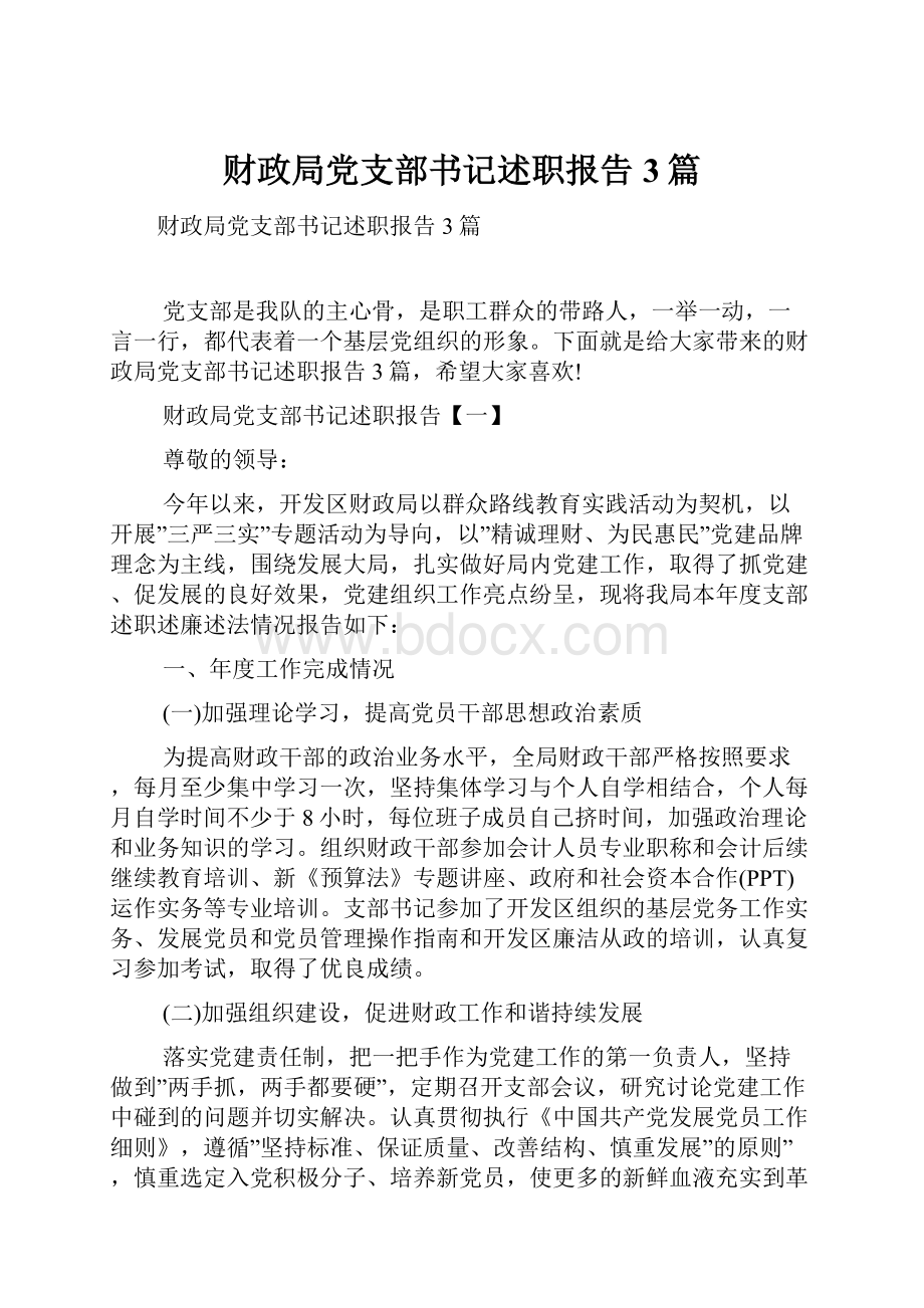 财政局党支部书记述职报告3篇.docx_第1页