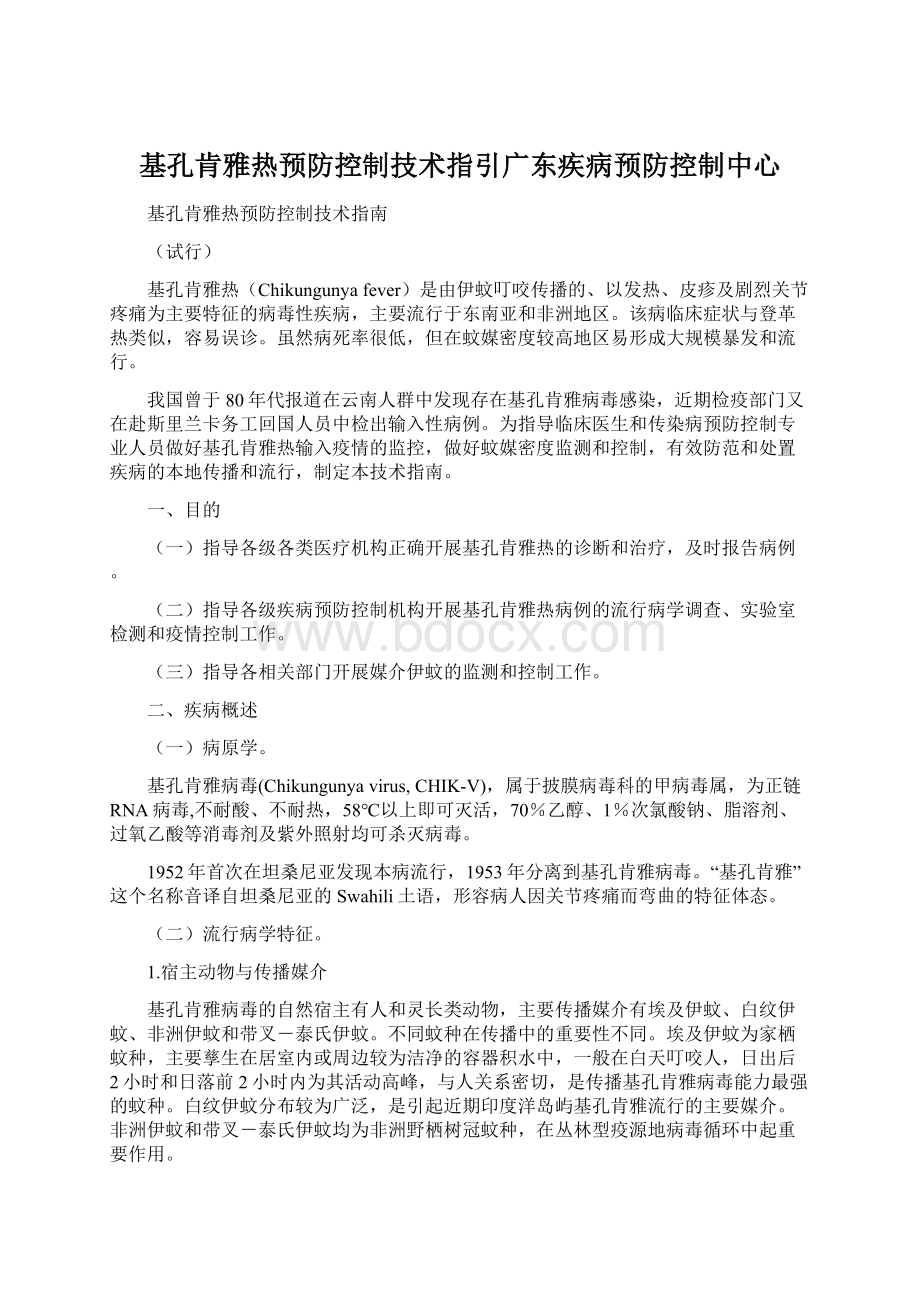 基孔肯雅热预防控制技术指引广东疾病预防控制中心.docx