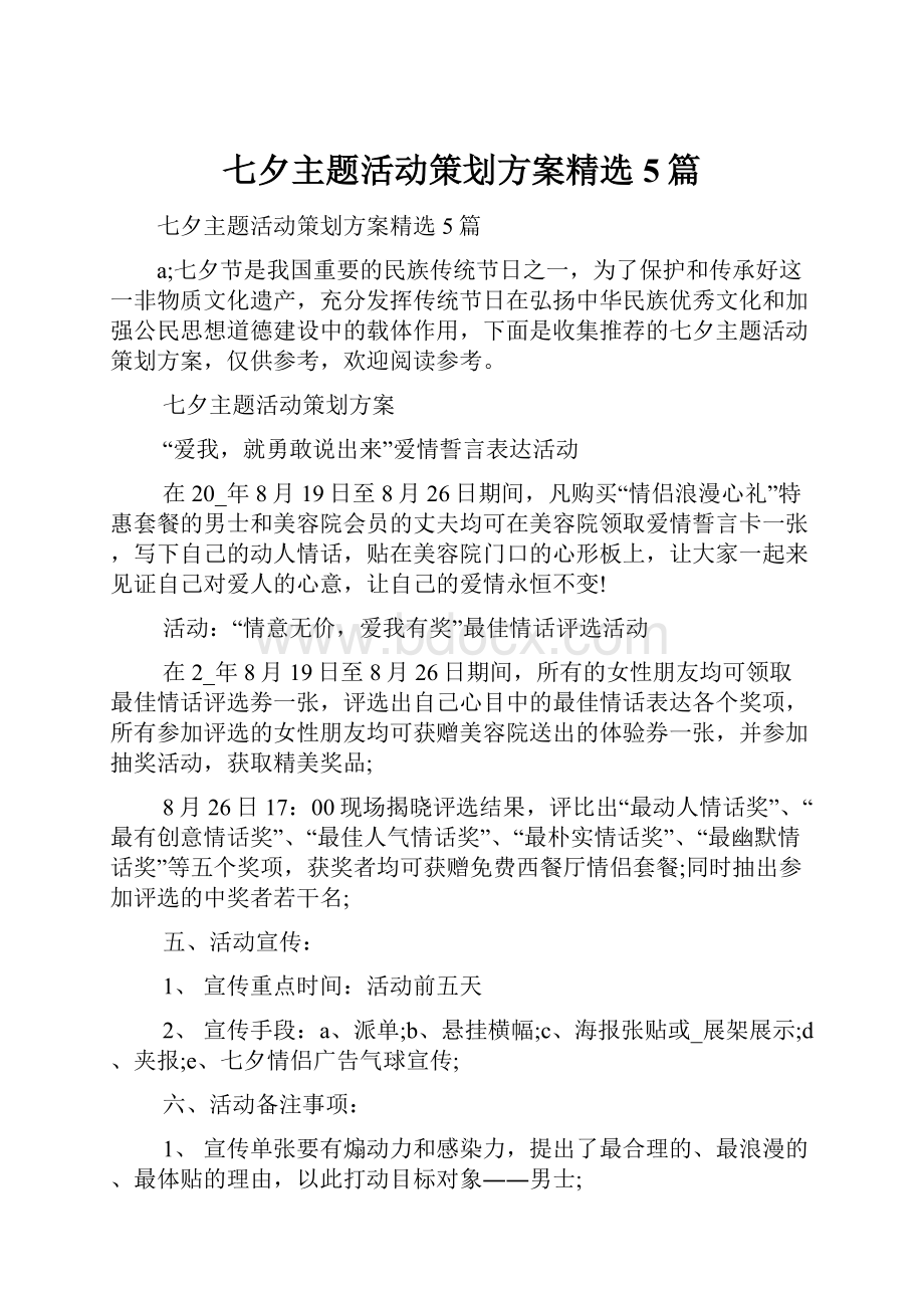 七夕主题活动策划方案精选5篇文档格式.docx