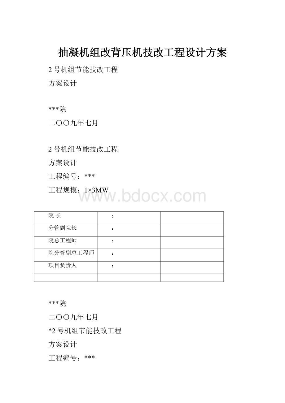 抽凝机组改背压机技改工程设计方案.docx_第1页