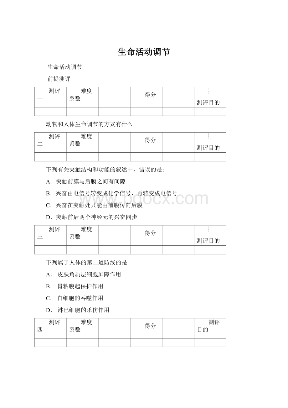 生命活动调节.docx_第1页