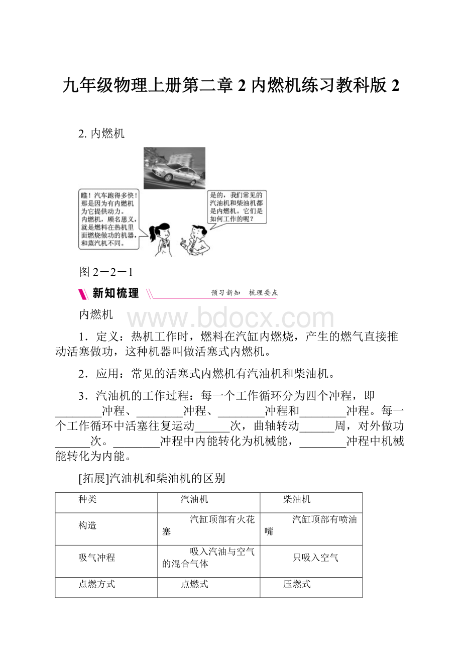 九年级物理上册第二章2内燃机练习教科版 2文档格式.docx