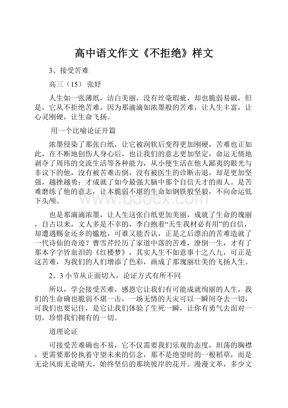 高中语文作文《不拒绝》样文Word格式文档下载.docx_第1页