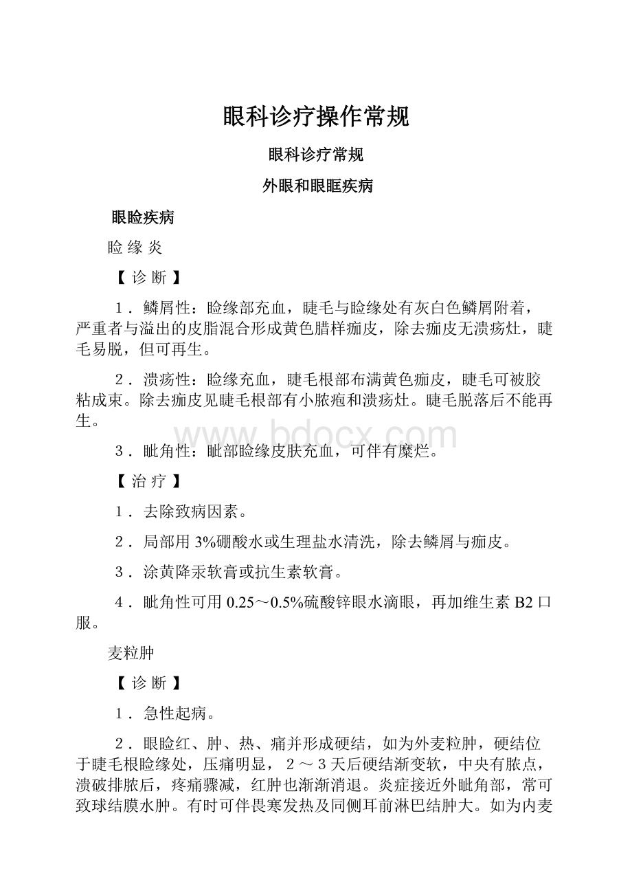 眼科诊疗操作常规Word文档格式.docx