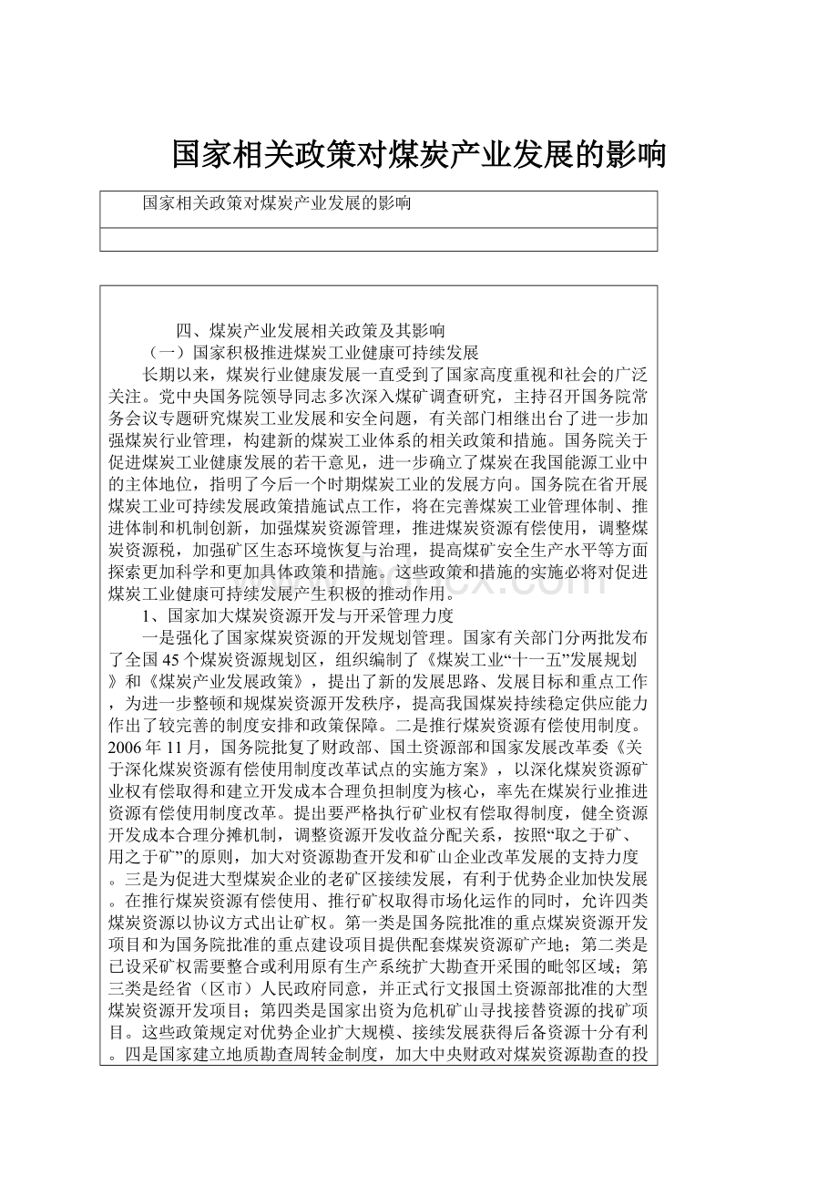 国家相关政策对煤炭产业发展的影响Word格式.docx