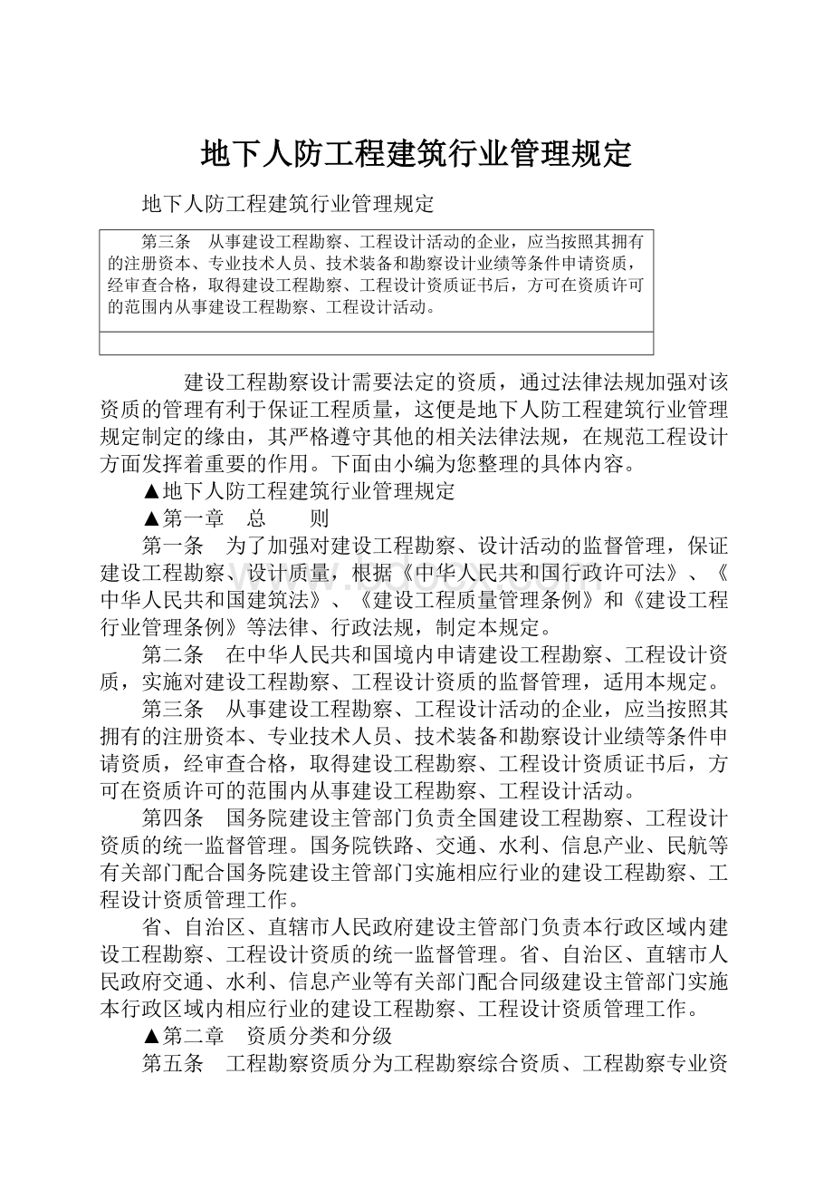 地下人防工程建筑行业管理规定.docx