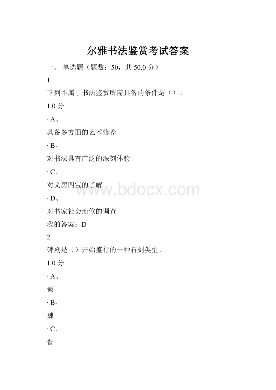 尔雅书法鉴赏考试答案Word下载.docx_第1页