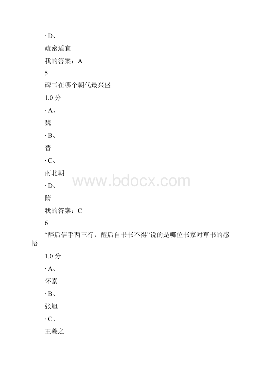 尔雅书法鉴赏考试答案Word下载.docx_第3页