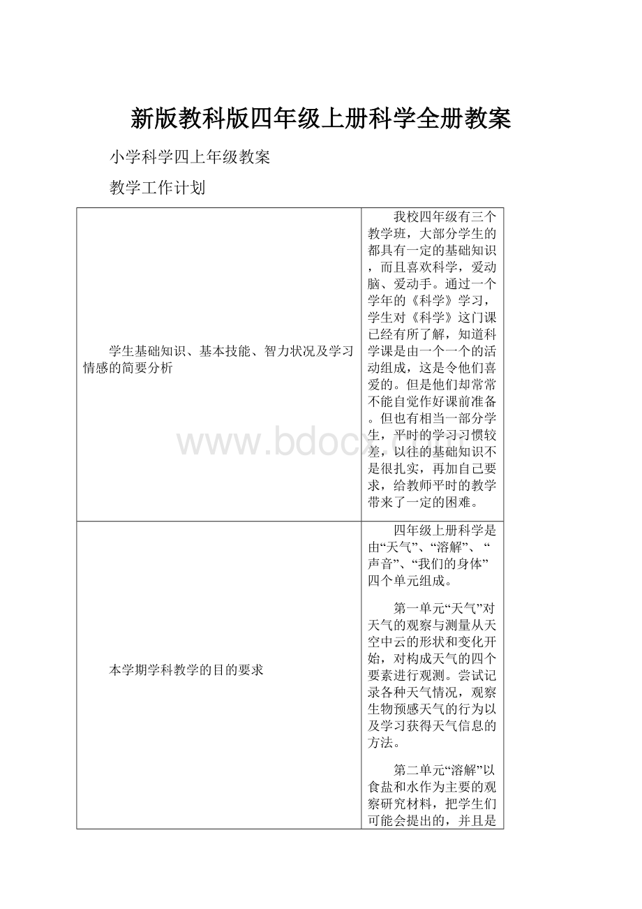 新版教科版四年级上册科学全册教案.docx_第1页