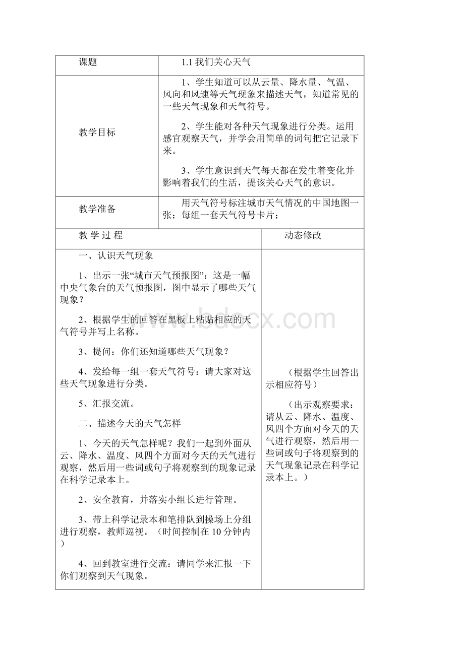 新版教科版四年级上册科学全册教案.docx_第3页