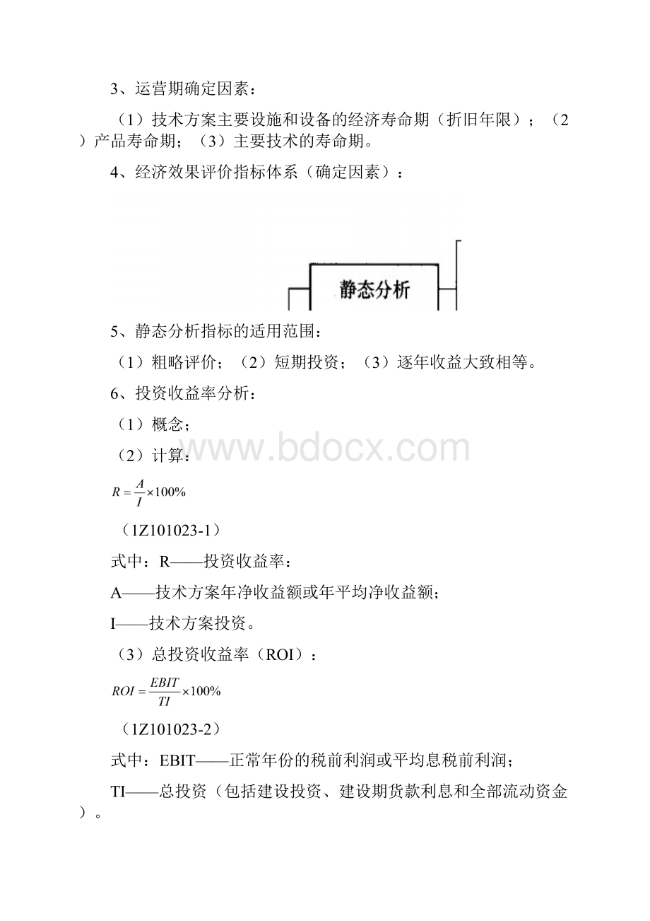 一级建造师工程经济整理文档格式.docx_第2页