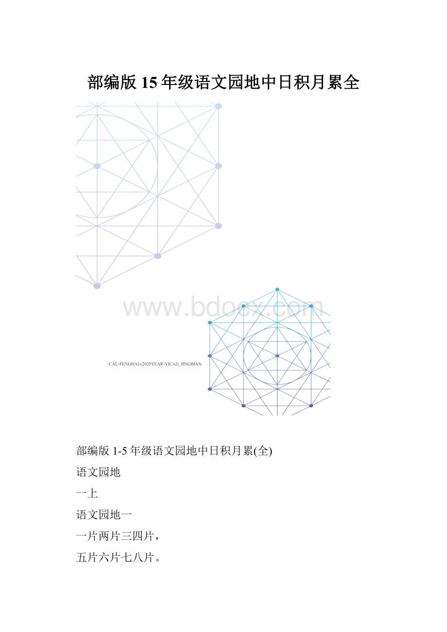 部编版15年级语文园地中日积月累全Word格式.docx