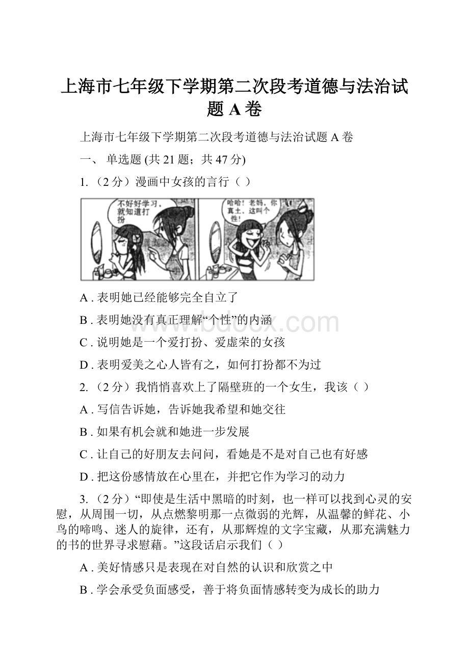 上海市七年级下学期第二次段考道德与法治试题A卷.docx_第1页