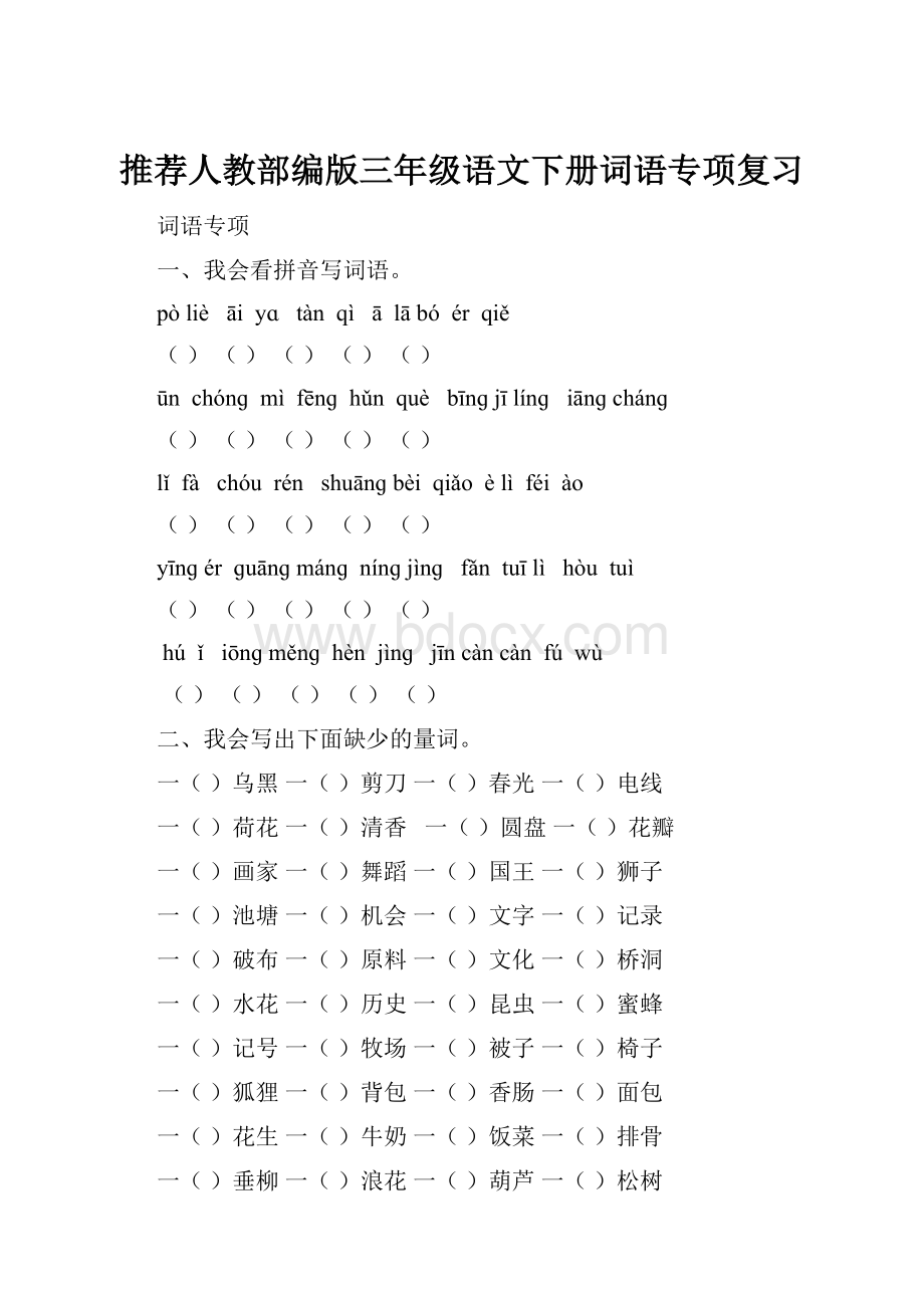 推荐人教部编版三年级语文下册词语专项复习.docx_第1页