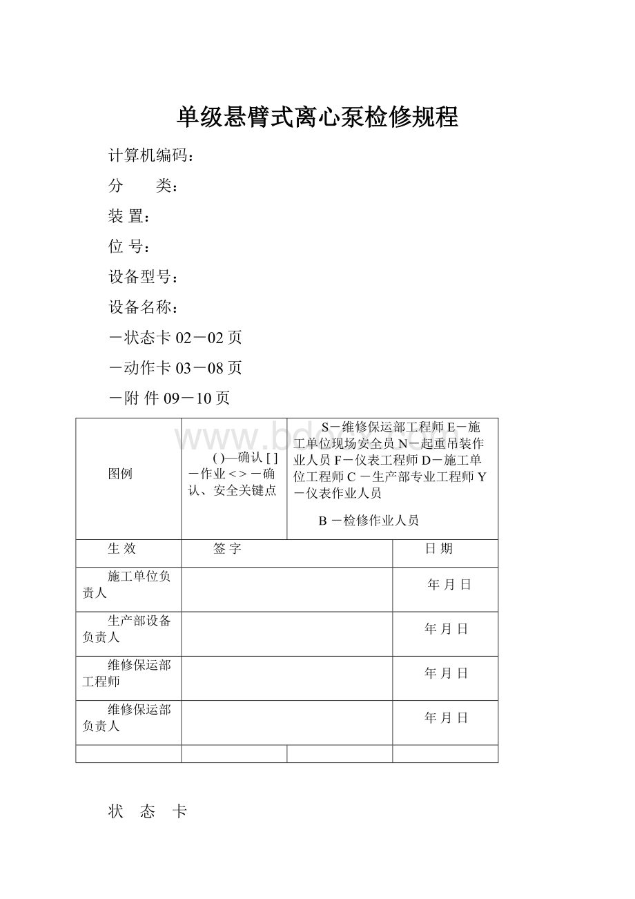 单级悬臂式离心泵检修规程.docx_第1页