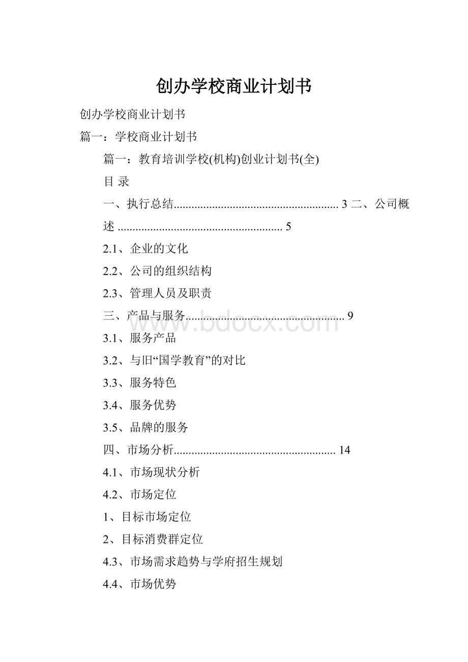 创办学校商业计划书.docx