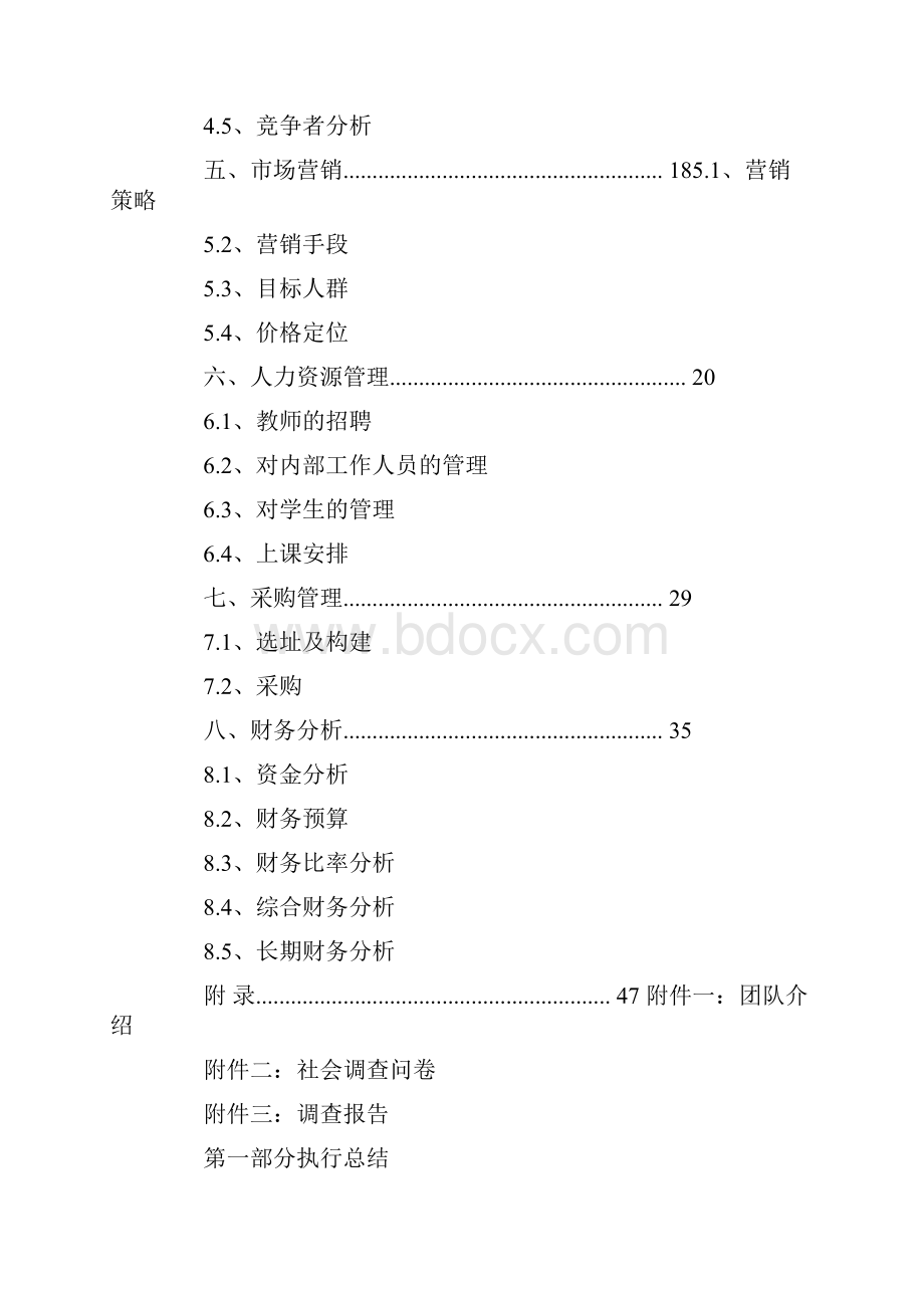 创办学校商业计划书Word文件下载.docx_第2页