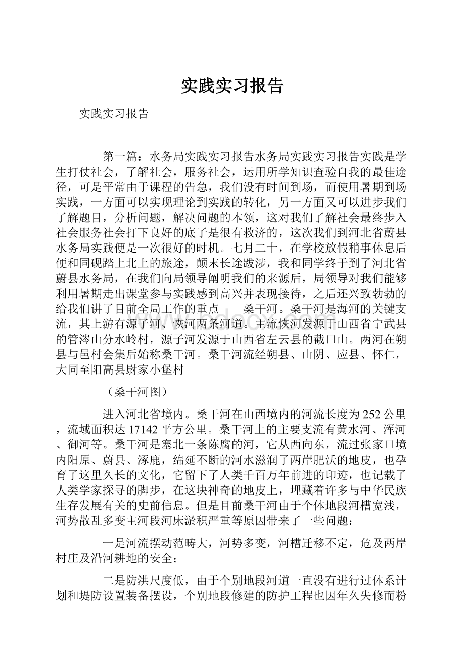 实践实习报告Word格式文档下载.docx