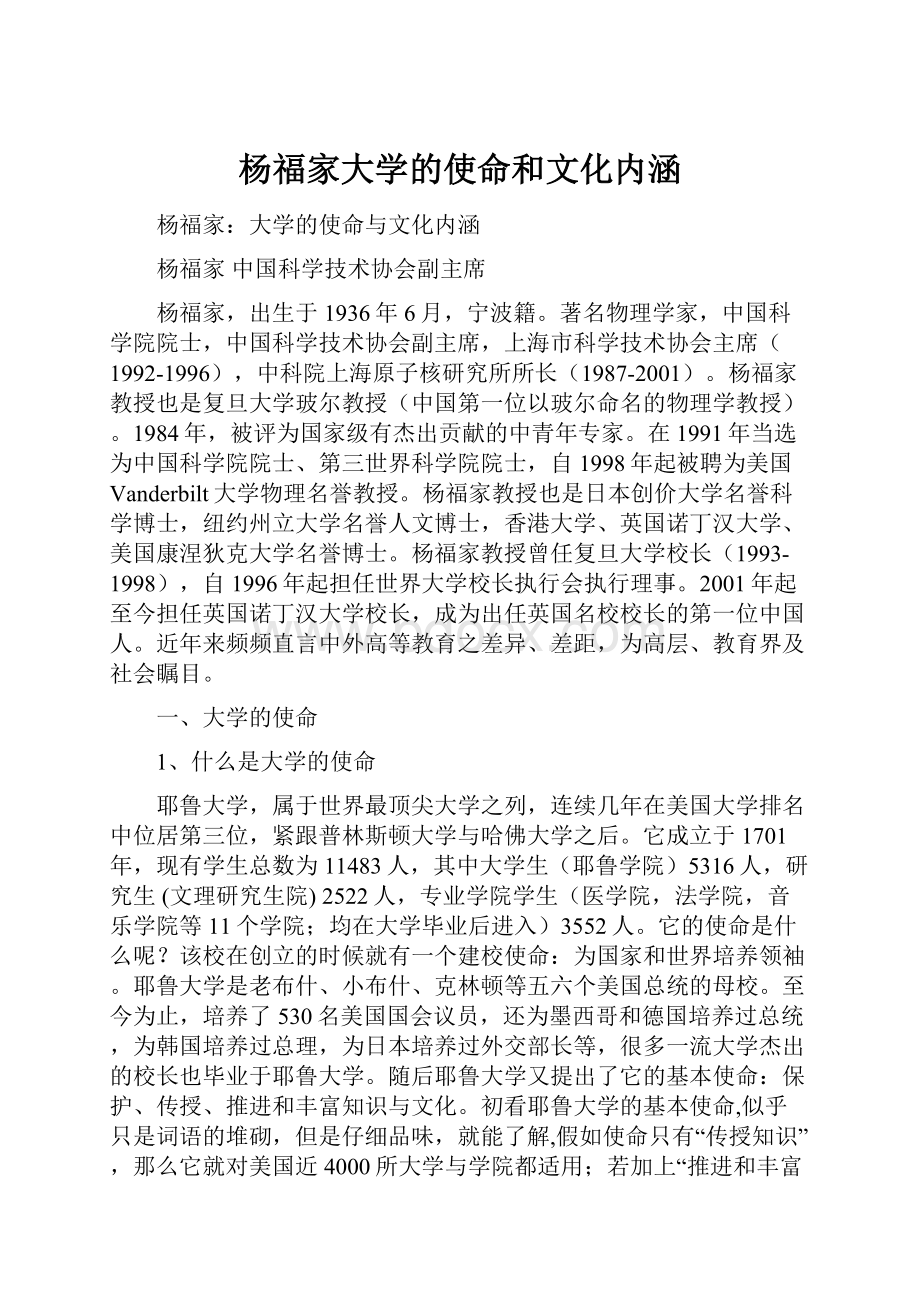 杨福家大学的使命和文化内涵Word格式.docx