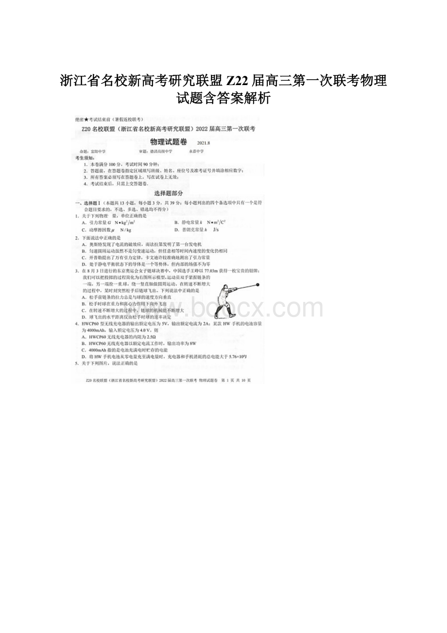 浙江省名校新高考研究联盟Z22届高三第一次联考物理试题含答案解析.docx_第1页